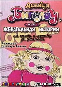 Девица бигелоу или жевательная история  смотреть онлайн