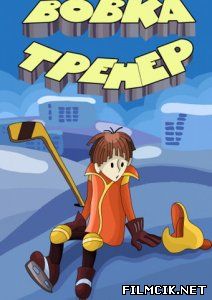 Вовка-тренер  смотреть онлайн