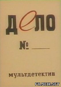 Дело №  смотреть онлайн