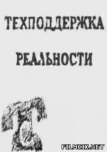 Техподдержка реальности  смотреть онлайн