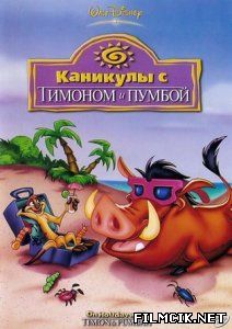 Каникулы с тимоном и пумбой  смотреть онлайн