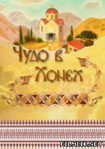 Чудо в хонех  смотреть онлайн