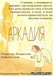 Аркадия  смотреть онлайн