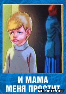 И мама меня простит  смотреть онлайн