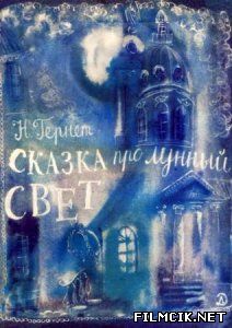 Сказка про лунный свет  смотреть онлайн