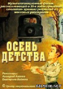 Осень детства  смотреть онлайн