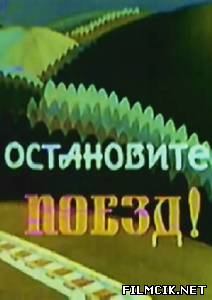 Остановите поезд!  смотреть онлайн