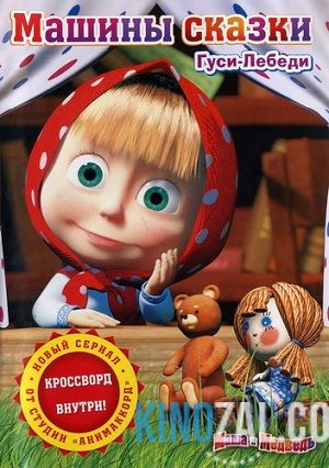Маша и Медведь. Машины сказки  смотреть онлайн