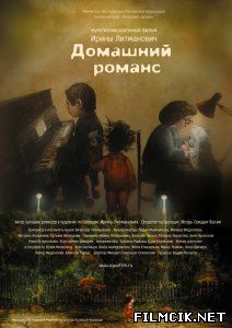 Домашний романс  смотреть онлайн