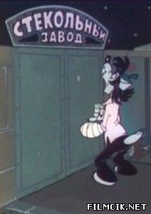 Ну погоди!!! Стекольный завод  смотреть онлайн