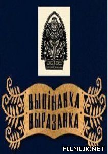 Выцінанка-выразанка  смотреть онлайн