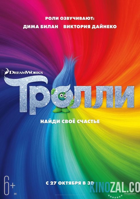 Тролли  смотреть онлайн