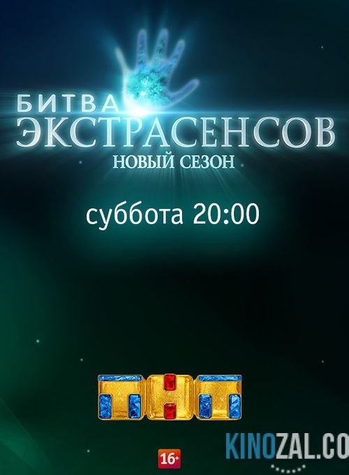 Битва экстрасенсов 17 сезон 22 серия (эфир 15.02.2017) Россия / ТНТ  смотреть онлайн
