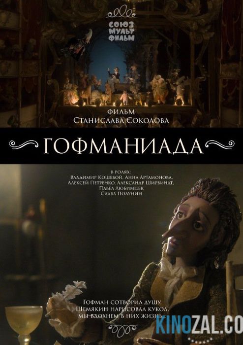 Гофманиада  смотреть онлайн