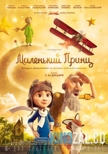 Маленький принц  смотреть онлайн