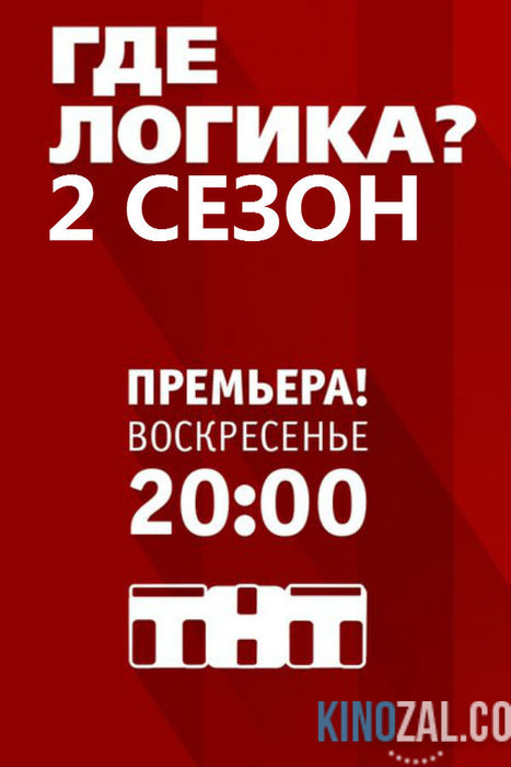 Где логика? 2 сезон 13 выпуск (эфир 19.06.2016) на ТНТ  смотреть онлайн