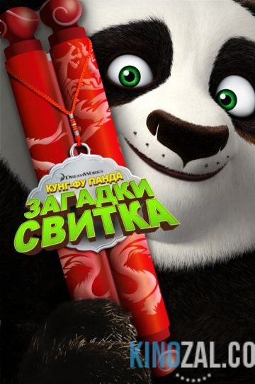 Кунг-Фу Панда: Загадки свитка  смотреть онлайн