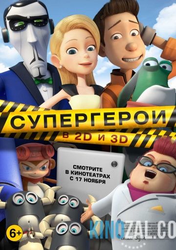 Супергерои  смотреть онлайн