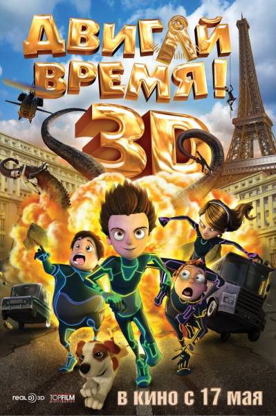Двигай время  смотреть онлайн