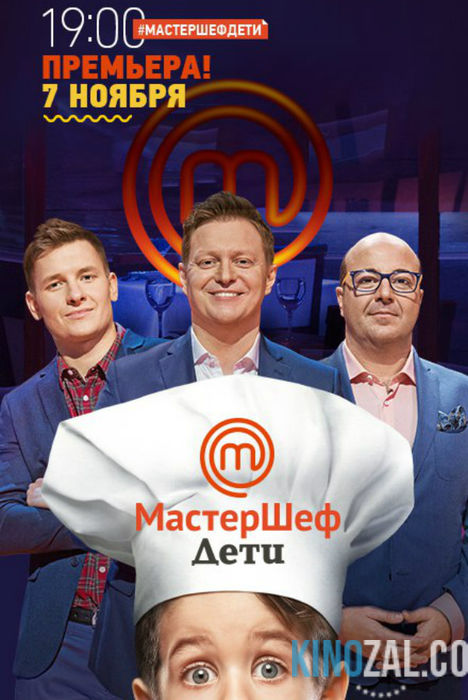 МастерШеф Дети 1 сезон / Выпуски 1-12 (6.02.2016) / Россия / СТС  смотреть онлайн