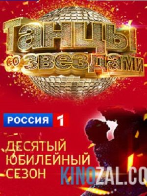 Танцы со звездами 10 сезон 9 выпуск / Финал (24.04.2016) Россия / Россия-1  смотреть онлайн