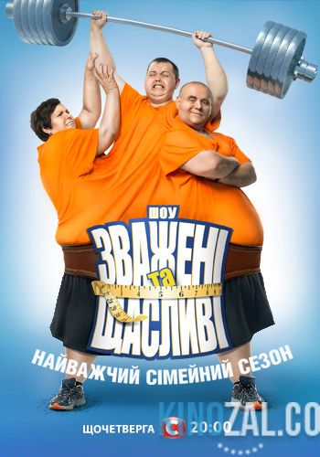 Взвешенные и счастливые / Зважені та щасливі / 6 сезон Выпуски 1-13 (эфир 24.11.2016) / Украина / СТБ  смотреть онлайн