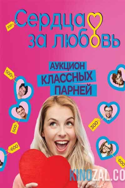 Сердца за любовь на СТС 1-20 все выпуски (эфир 23.11.2016)  смотреть онлайн