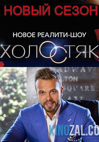 Холостяк 3 сезон / Выпуски 1-13. Финал (30.05.2015) Россия / ТНТ  смотреть онлайн