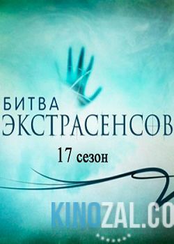 Битва экстрасенсов 17 сезон 1-22 выпуски (эфир 15.02.2017) Россия / ТНТ  смотреть онлайн