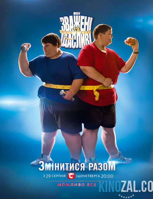 Взвешенные и счастливые / Зважені та щасливі 3 сезон 1-18 Все выпуски (26.12.2013) Украина / СТБ  смотреть онлайн