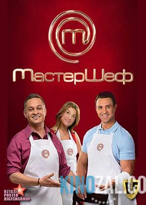 МастерШеф 1 сезон / Выпуски 1-18 (2011) / Украина / СТБ  смотреть онлайн