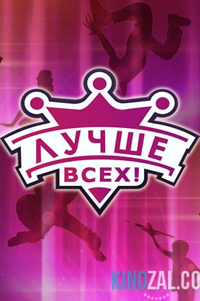 Лучше всех все выпуски на первом канале 27.11.2016 - 18.12.2016  смотреть онлайн