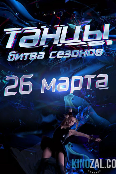 Танцы.Битва сезонов на ТНТ / Выпуски 1-10 (28.05.2016) / Россия  смотреть онлайн