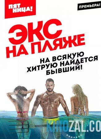 Экс на пляже все серии и сезоны  смотреть онлайн