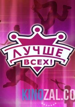 Лучше всех 27.11.2016 - 18.12.2016 на первом канале  смотреть онлайн