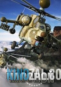 Часовой все выпуски 1-13 (25.09.2016) на Первый канал  смотреть онлайн