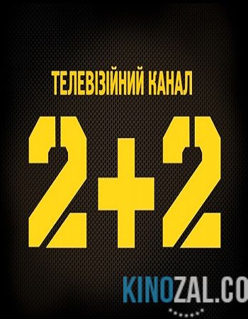 2+2  смотреть онлайн