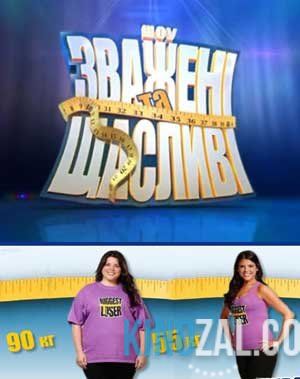 Взвешенные и счастливые / Зважені та щасливі / 5 сезон. Финал Выпуски 1-18 (24.12.2015) Украина / СТБ  смотреть онлайн