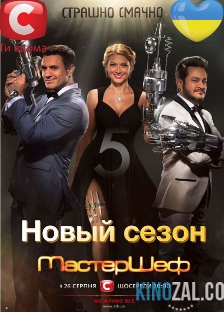 МастерШеф 5 сезон / Выпуски 1-20 (эфир 31.12.2015) / Украина / СТБ  смотреть онлайн
