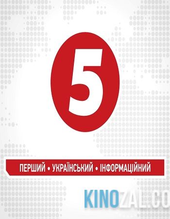 5 телеканал  смотреть онлайн