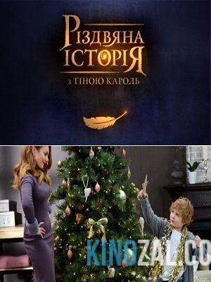 Рождественская история с Тиной Кароль / Різдвяна історія з Тіною Кароль (6.01.2016) Украина / 1+1  смотреть онлайн
