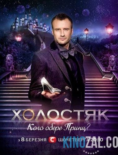 Холостяк 2 сезон / Выпуски 1-14 (1.06.2014) Россия / ТНТ  смотреть онлайн