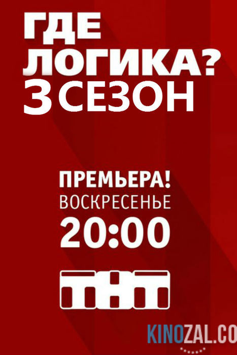 Где логика? 3 сезон 14 выпуск (эфир 29.12.2016) на ТНТ  смотреть онлайн
