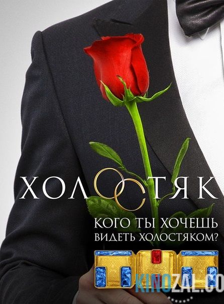 Холостяк 5 сезон Выпуски 1,2,3 (2017) Россия / ТНТ  смотреть онлайн