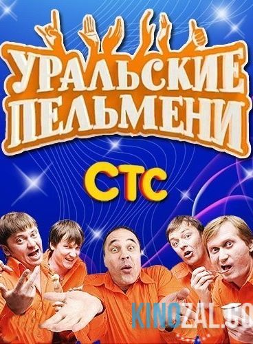 Уральские пельмени - Дневниковый Период на СТС  смотреть онлайн