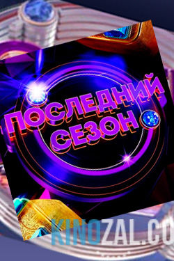 Камеди клаб / Comedy Club последний сезон все выпуски  смотреть онлайн