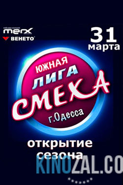 Лига смеха / Ліга сміху (эфир 17.12.2016) все сезоны и выпуски / Украина / 1+1  смотреть онлайн