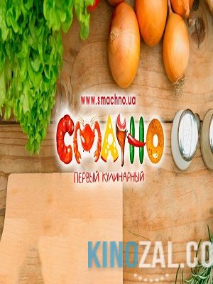Кулинарная школа - СМАЧНО  смотреть онлайн