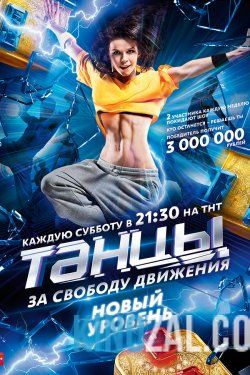 Танцы битва сезонов на тнт все серии и сезоны  смотреть онлайн