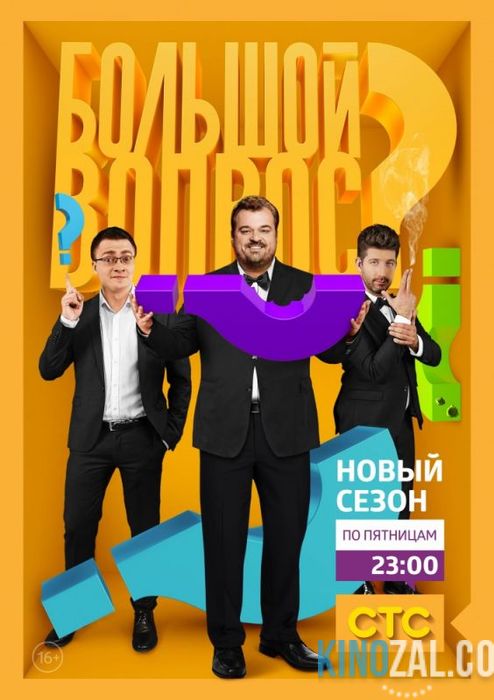 Большой вопрос все сезоны 1,2,3 / Россия / СТС  смотреть онлайн